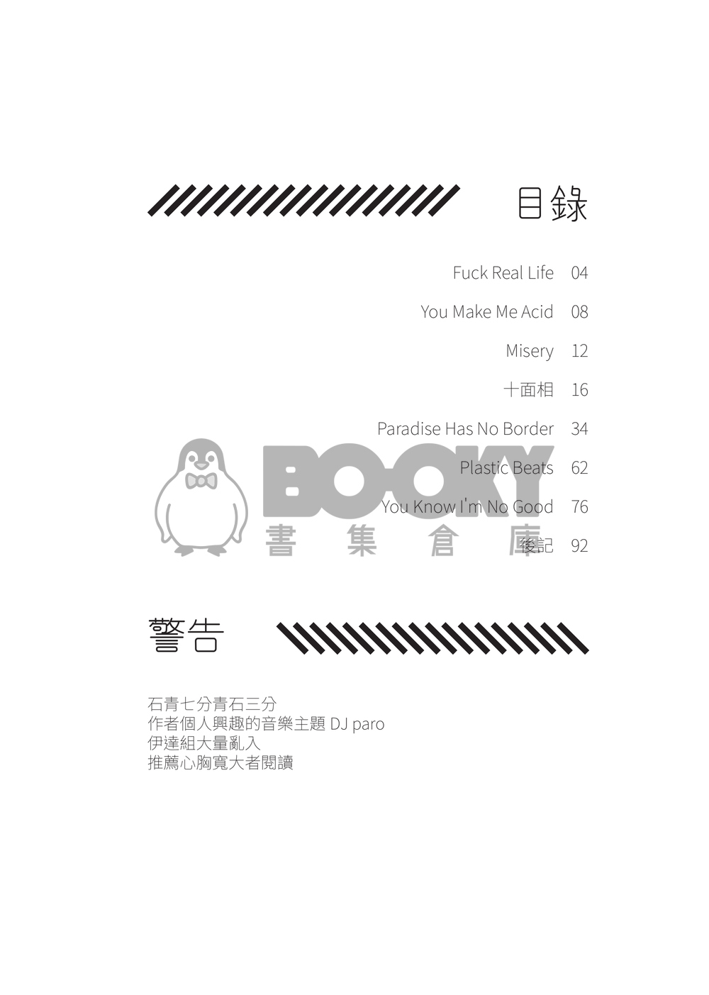 刀劍亂舞石青石小說《Plastic Beats》 試閱圖片