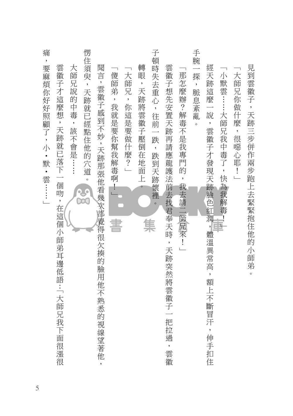 [霹靂]逍遙默雲+傾池滄溟小說本『雲天留情』 試閱圖片