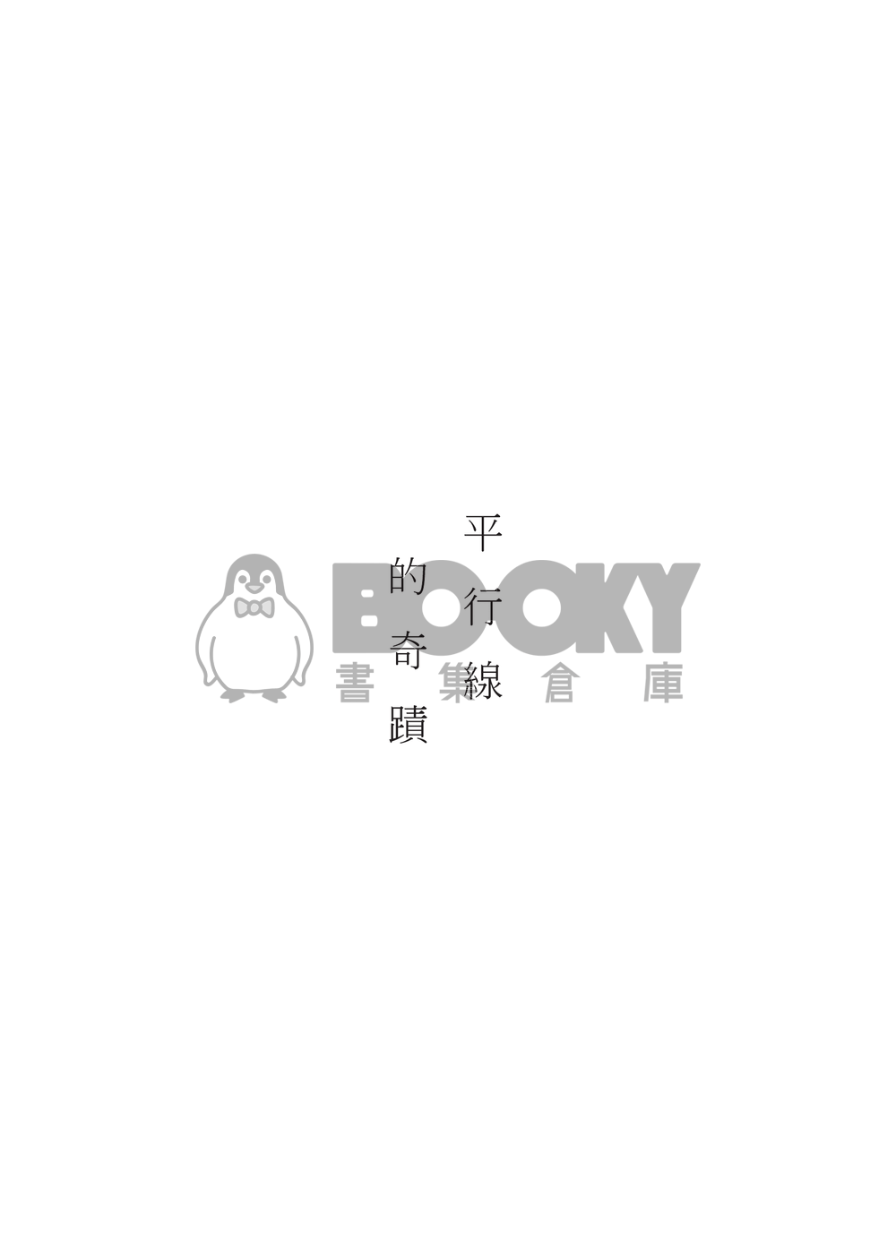 【義忍】《平行線的奇蹟》 試閱圖片