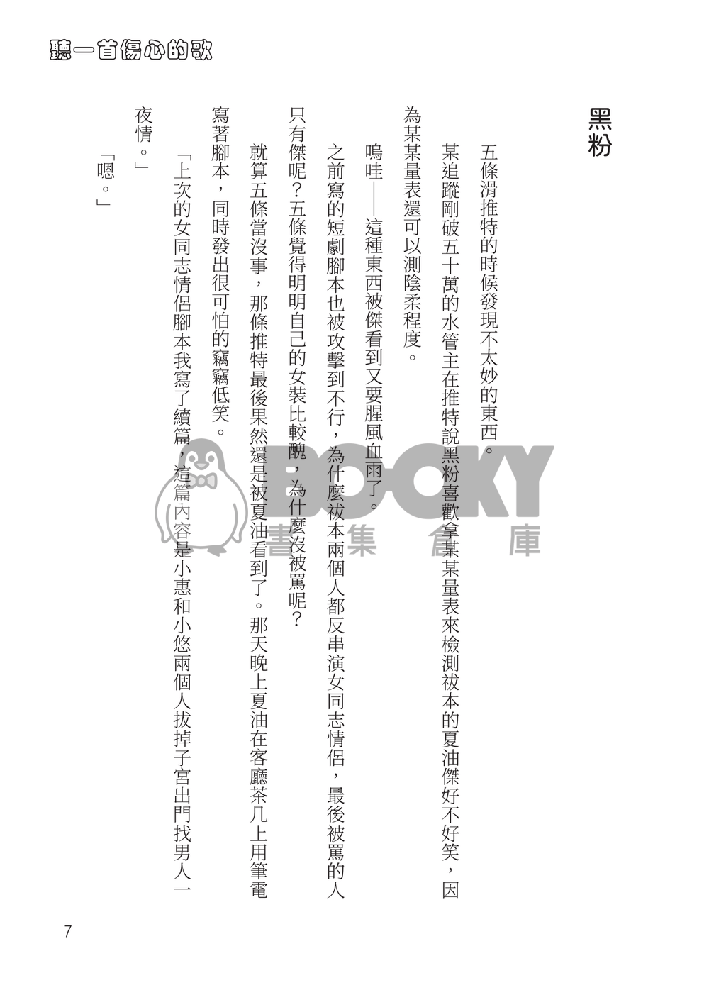 咒術迴戰五夏極短篇集《聽一首傷心的歌》 試閱圖片