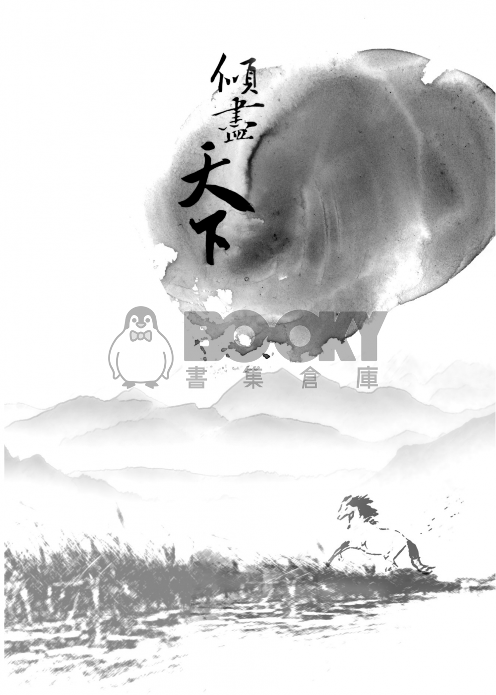 【琅琊榜靖蘇小說本】傾盡天下 試閱圖片