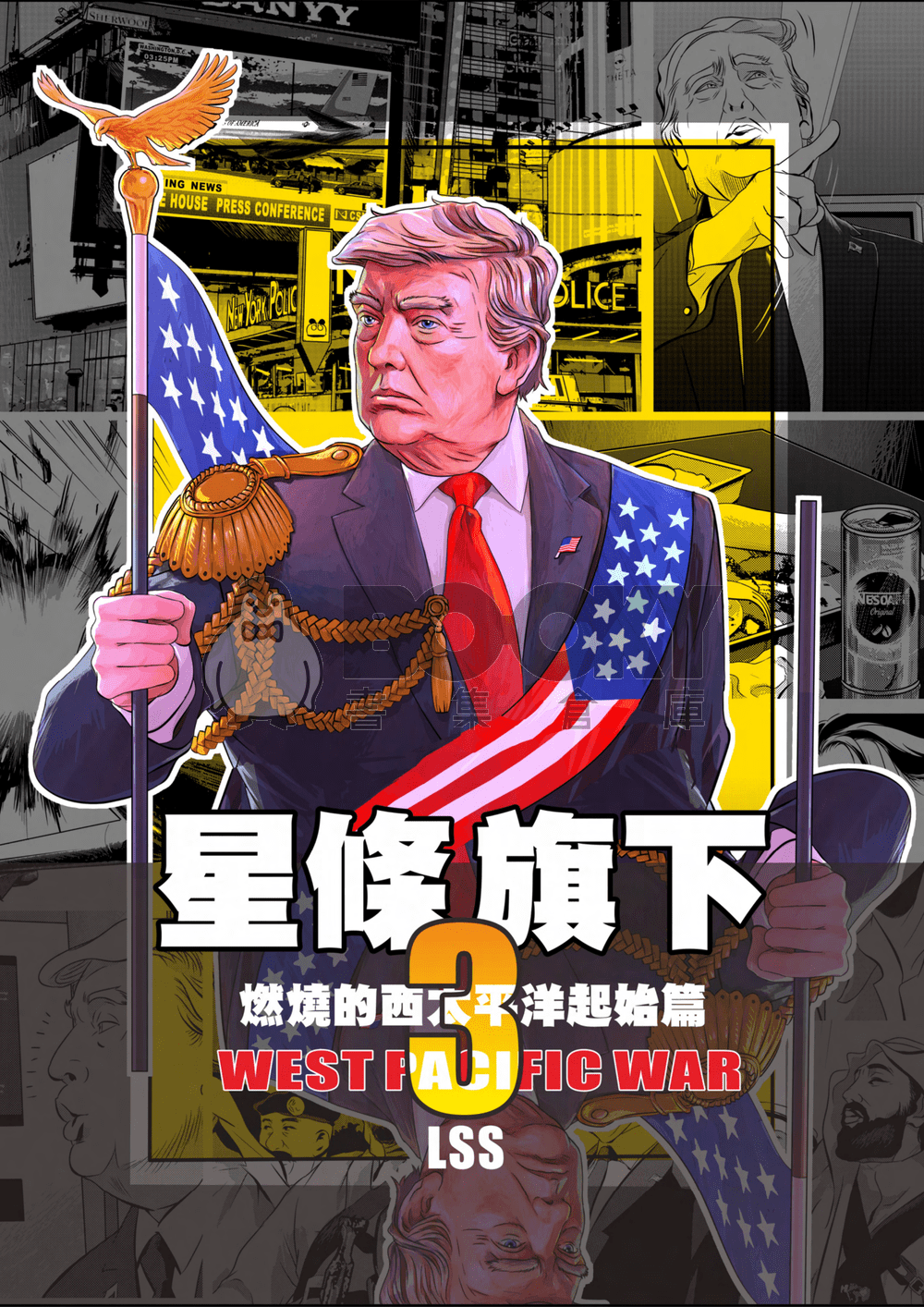 燃燒的西太平洋 起始篇 星條旗下03 試閱圖片