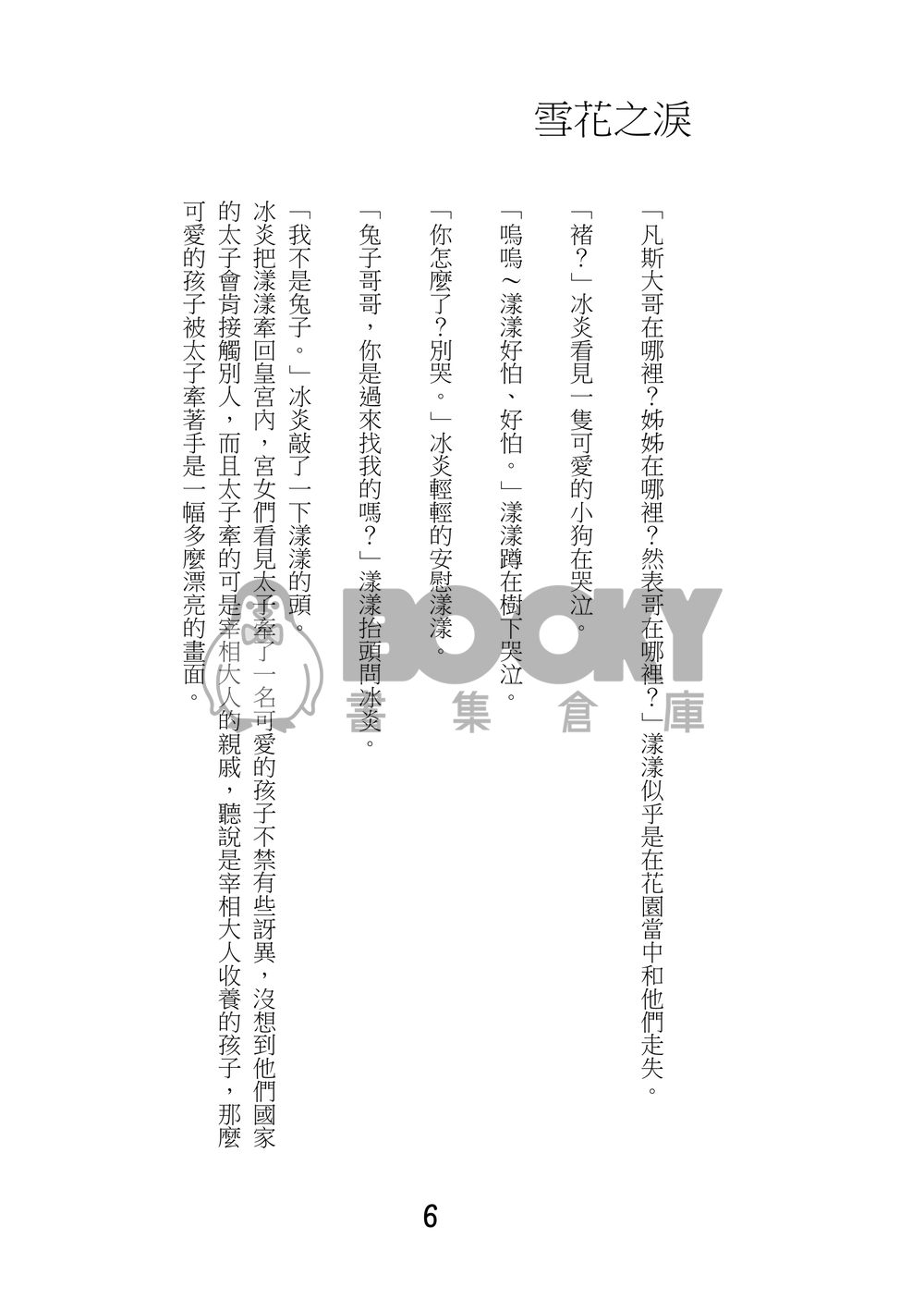 雪花之淚 試閱圖片