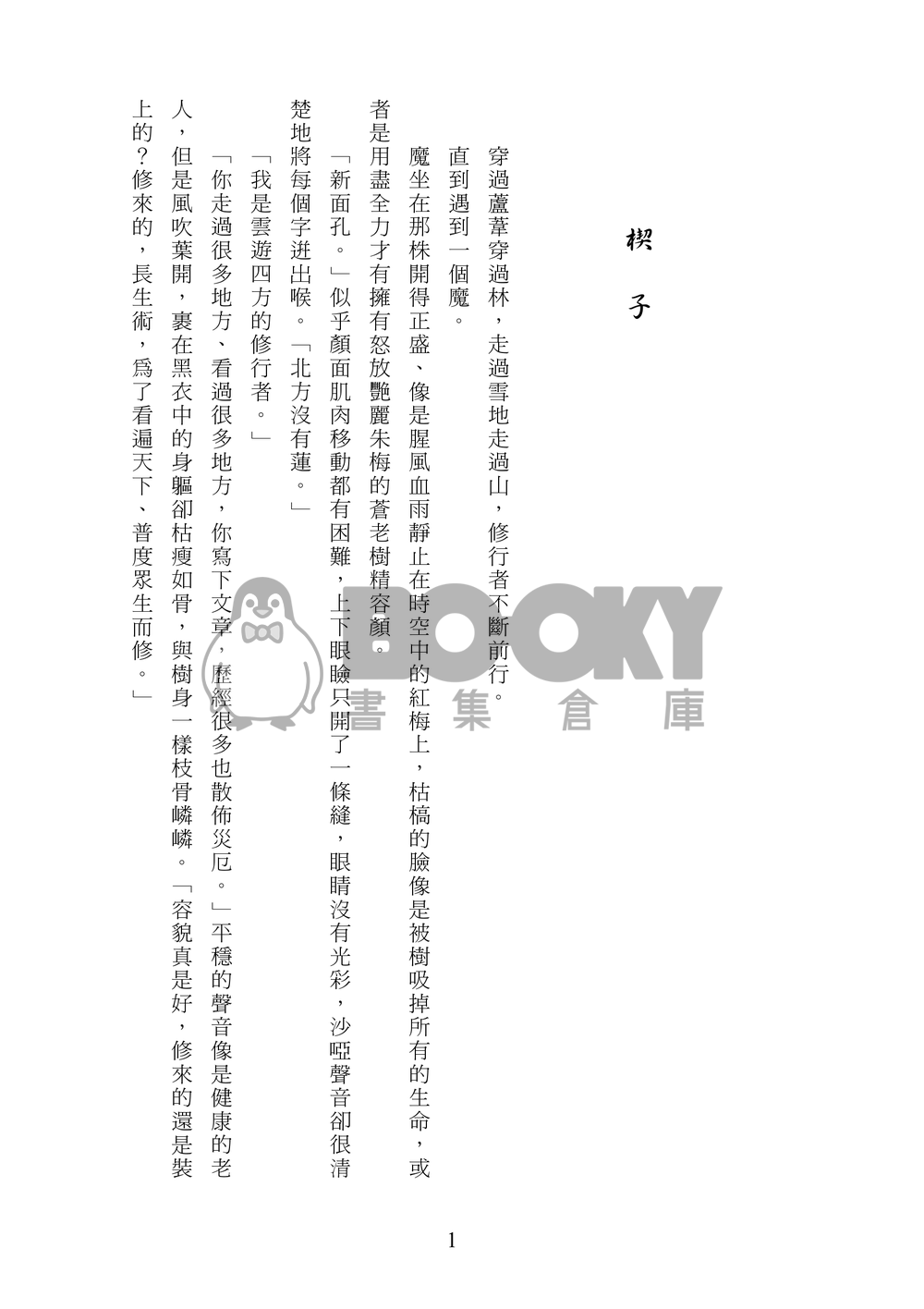 一蓮托生 試閱圖片