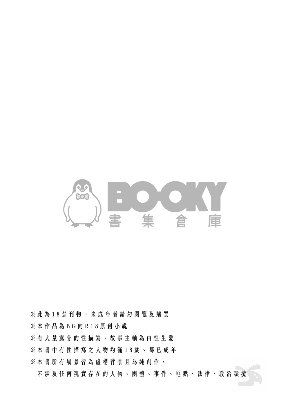 CWT64｜R18 原創BG｜《撫子與陽太》１ 試閱圖片