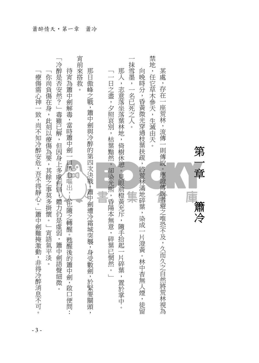 【霹靂‧同人小說】簫醉《簫醉情天》 試閱圖片