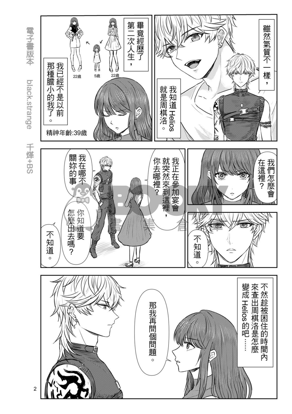 【戀與製作人 】與Helios困在異空間裡 試閱圖片