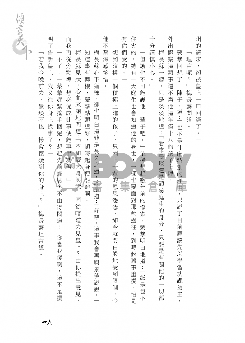【琅琊榜靖蘇小說本】傾盡天下 試閱圖片