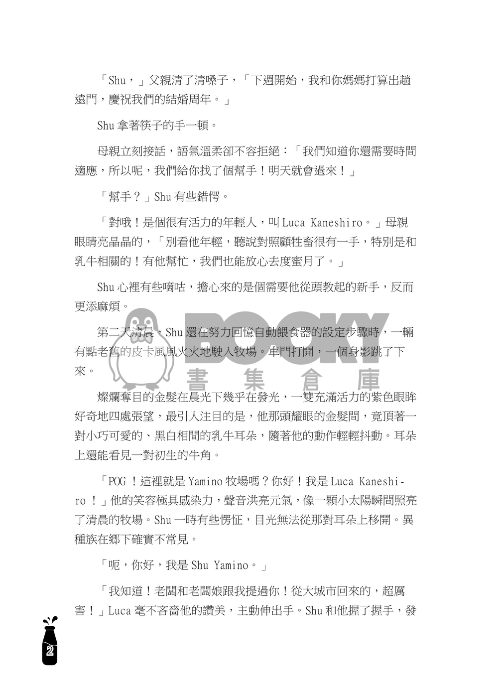【Shuca】去打工的我被牧場主人兒子開發乳頭還交往了是怎麼回事？！ 試閱圖片