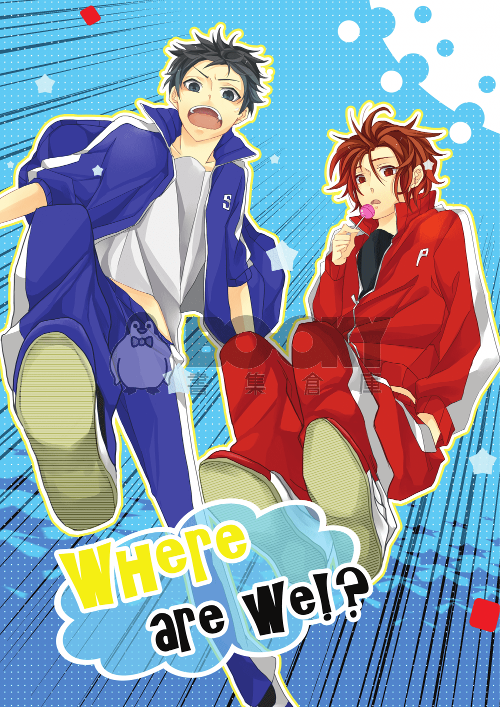 【塩と胡椒】Where are we!? #1 試閱圖片