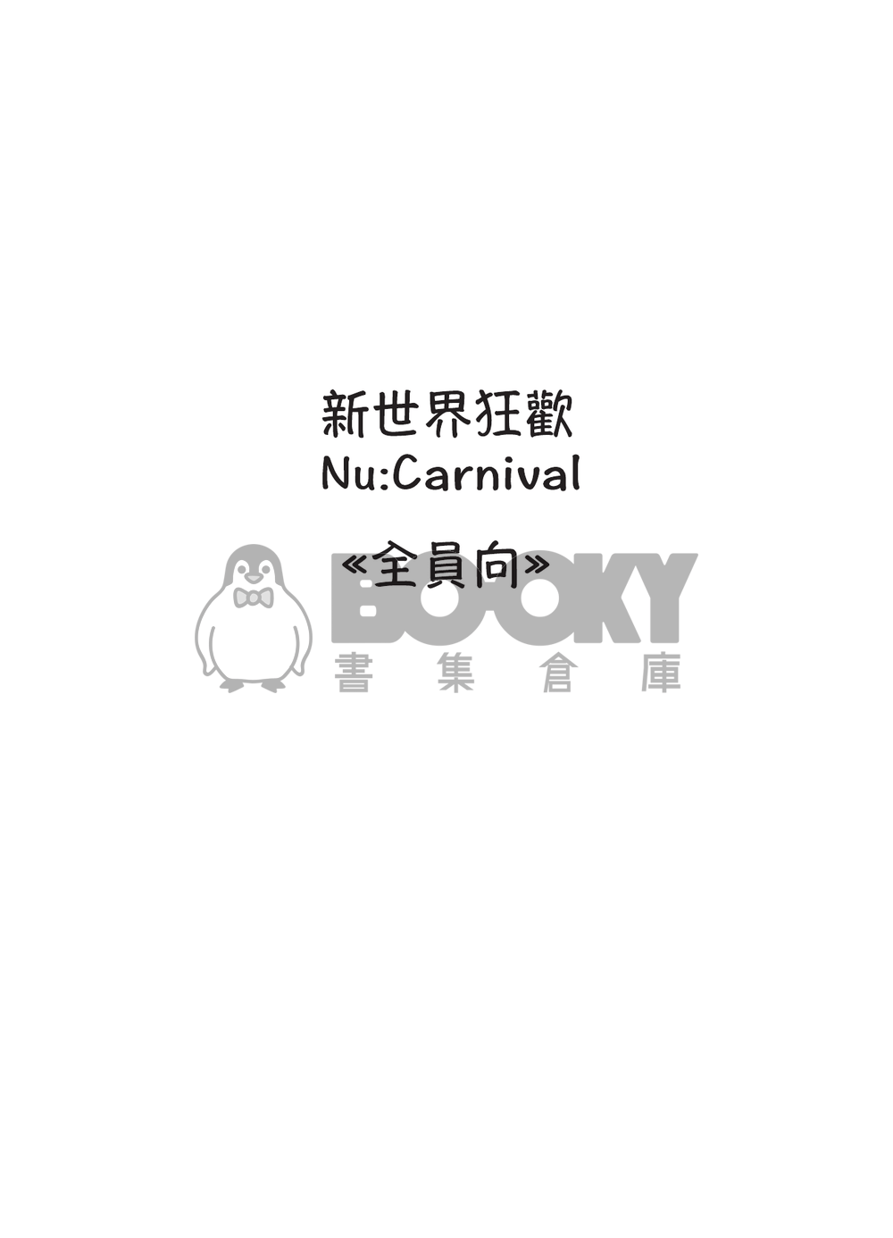 新世界狂歡 試閱圖片
