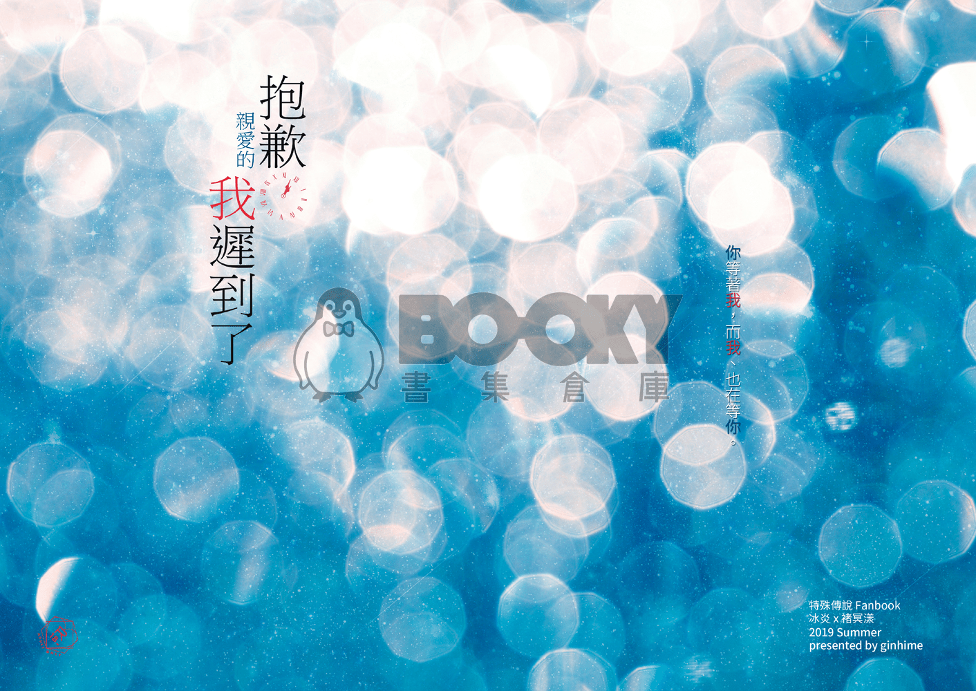 抱歉（親愛的），我遲到了 試閱圖片