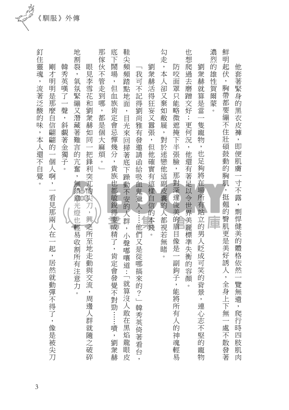 【全知│謀衆獨】《馴服》外傳 試閱圖片