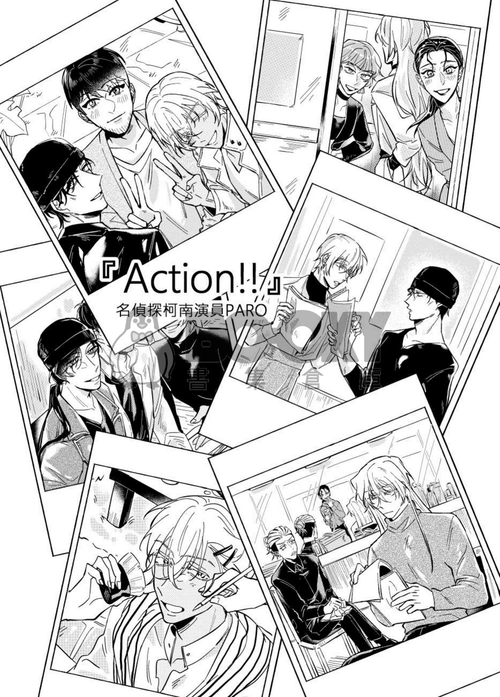 <名偵探柯南> 『Action!!』柯南演員paro本 試閱圖片