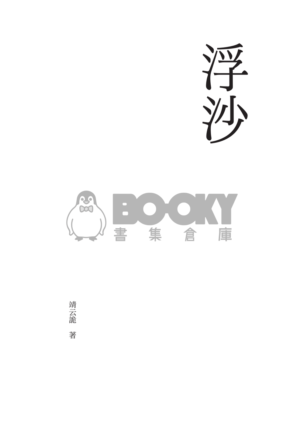 【刀劍亂舞】 浮沙 壹 試閱圖片