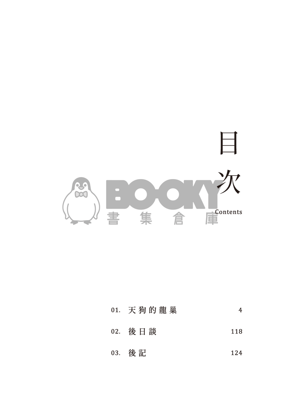 天狗的龍巢 試閱圖片