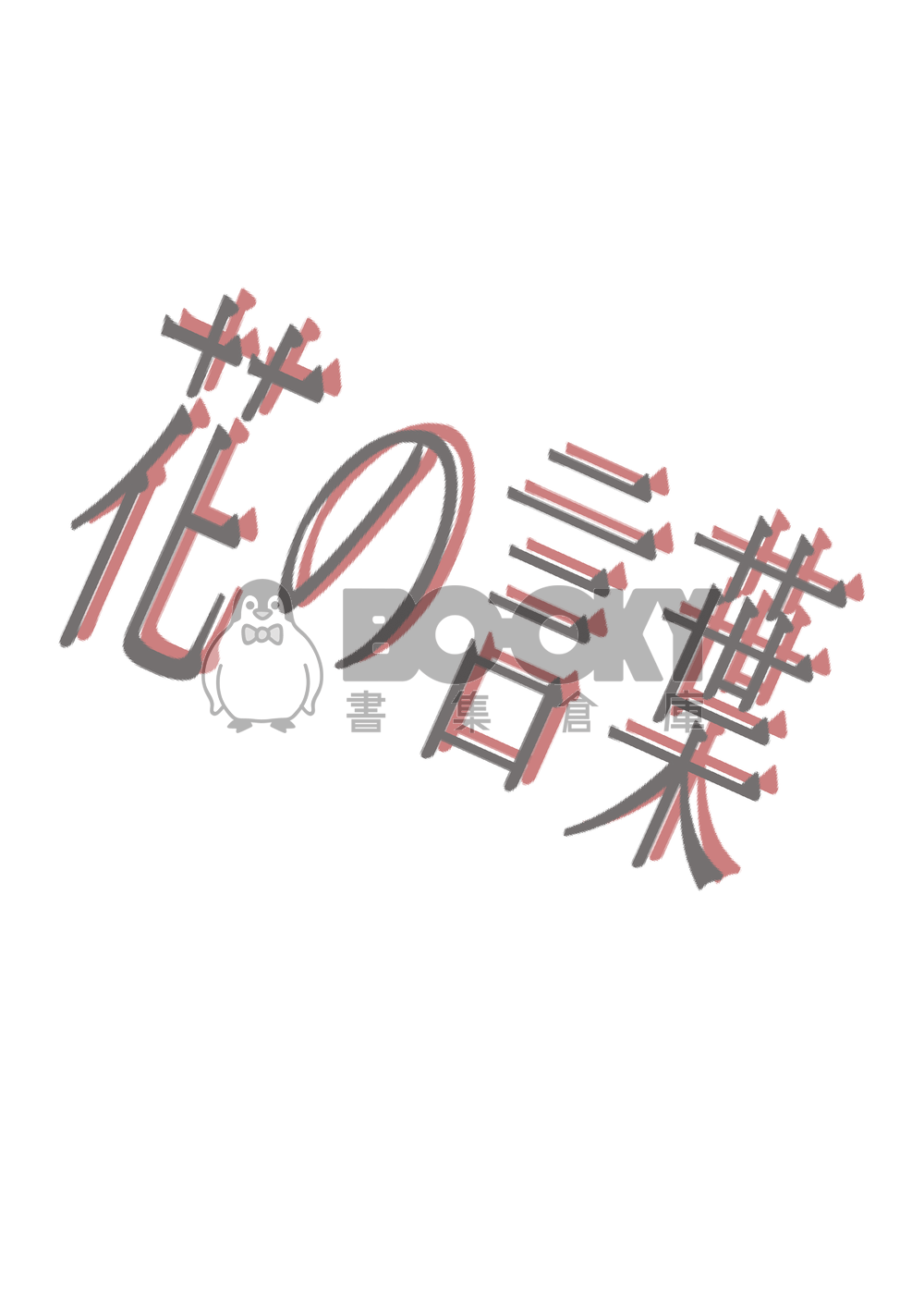 特殊傳說--花の言葉 試閱圖片