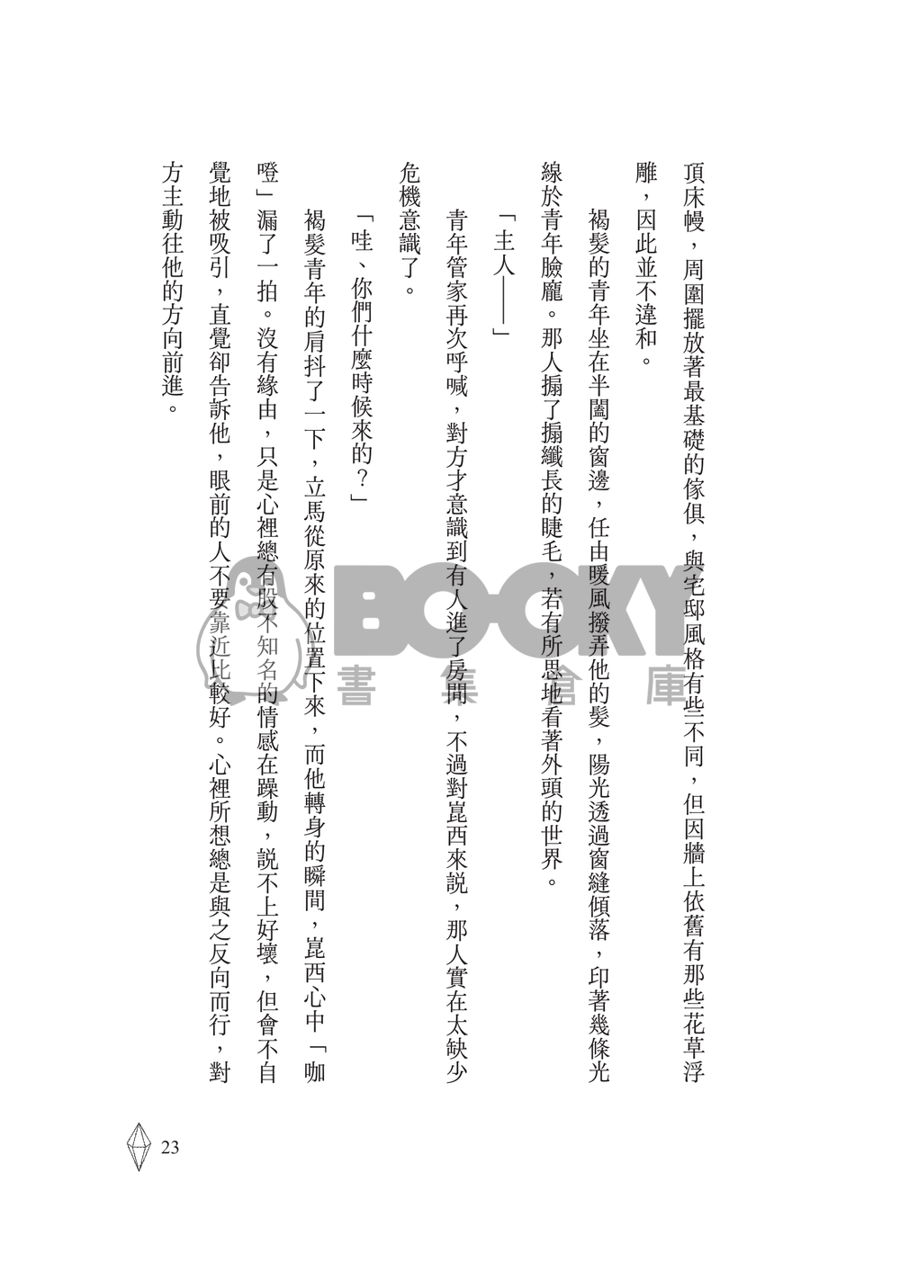 新世界狂歡│崑伊小說本│殺手 X 目標對象│《致命明戀》 試閱圖片