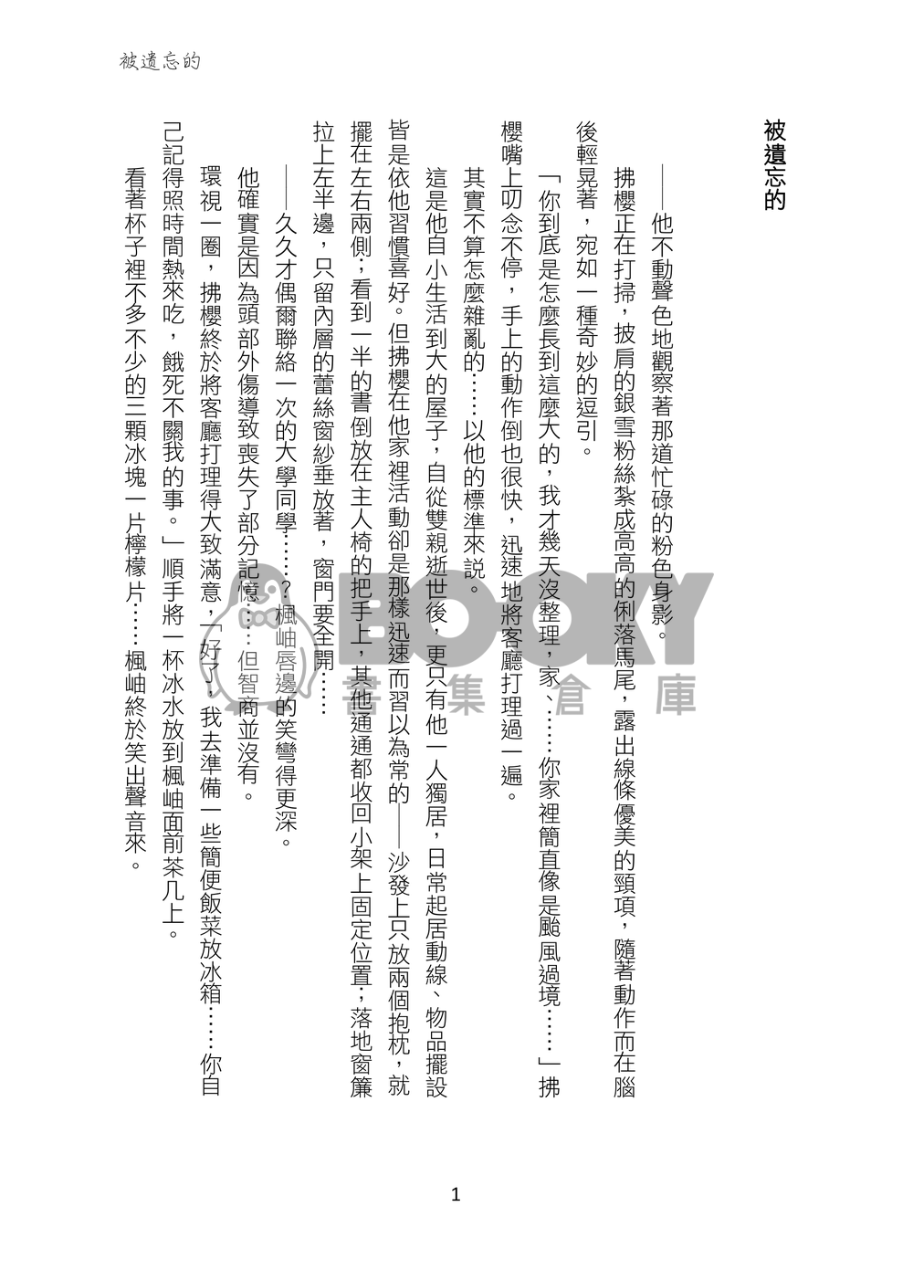 被遺忘的 試閱圖片