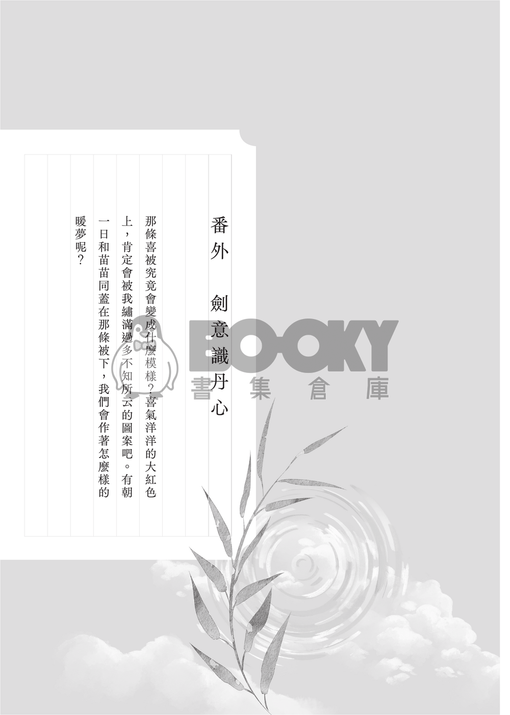 相期竹馬年 試閱圖片