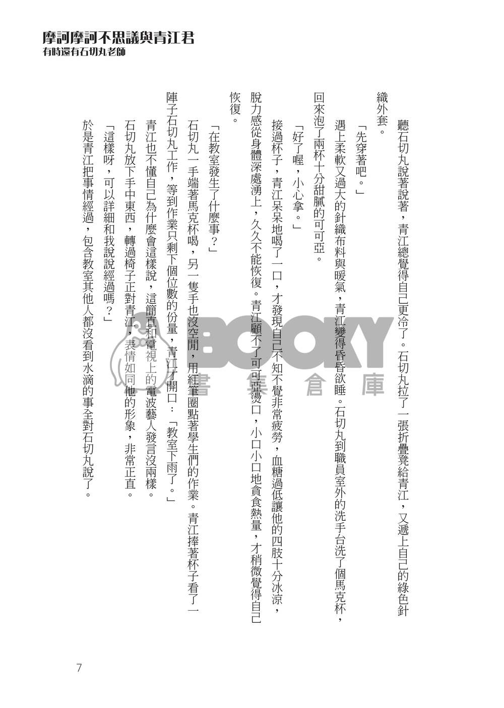 刀劍亂舞石青小說本《摩訶摩訶不思議與青江君》 試閱圖片