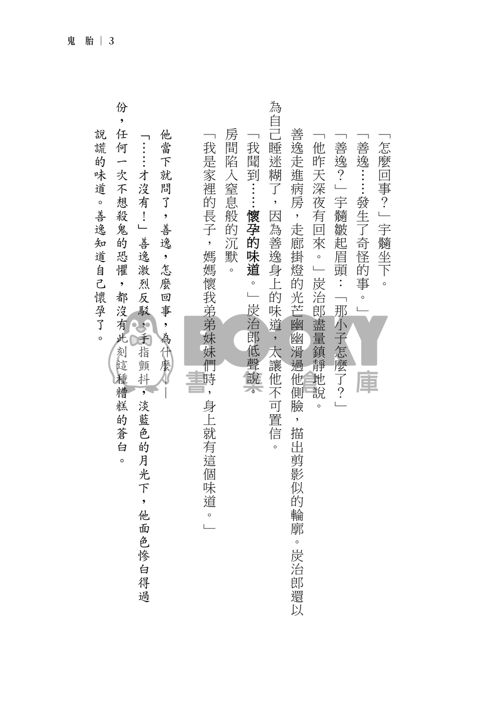 【鬼滅之刃｜宇善】鬼胎 繁體中文 試閱圖片