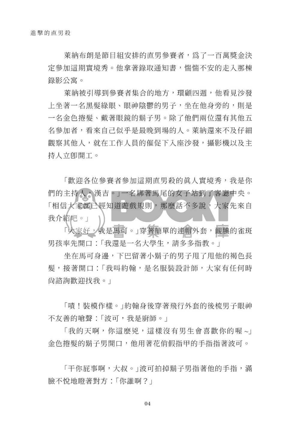 《進擊の直男殺》小說安價本 試閱圖片