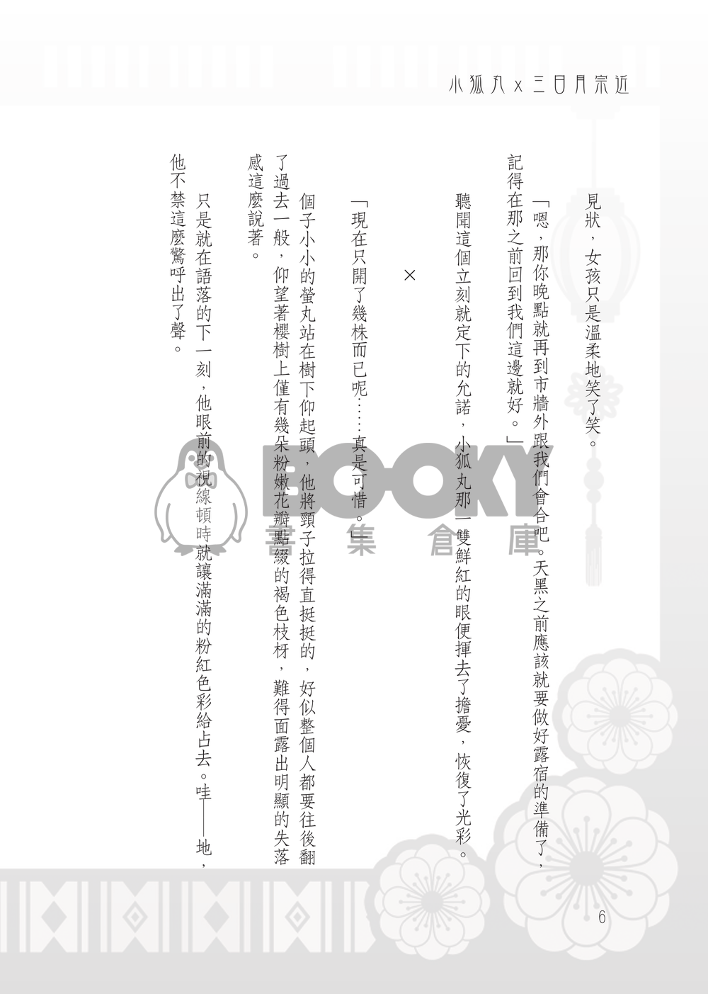 【小狐三日】和平軼事 試閱圖片