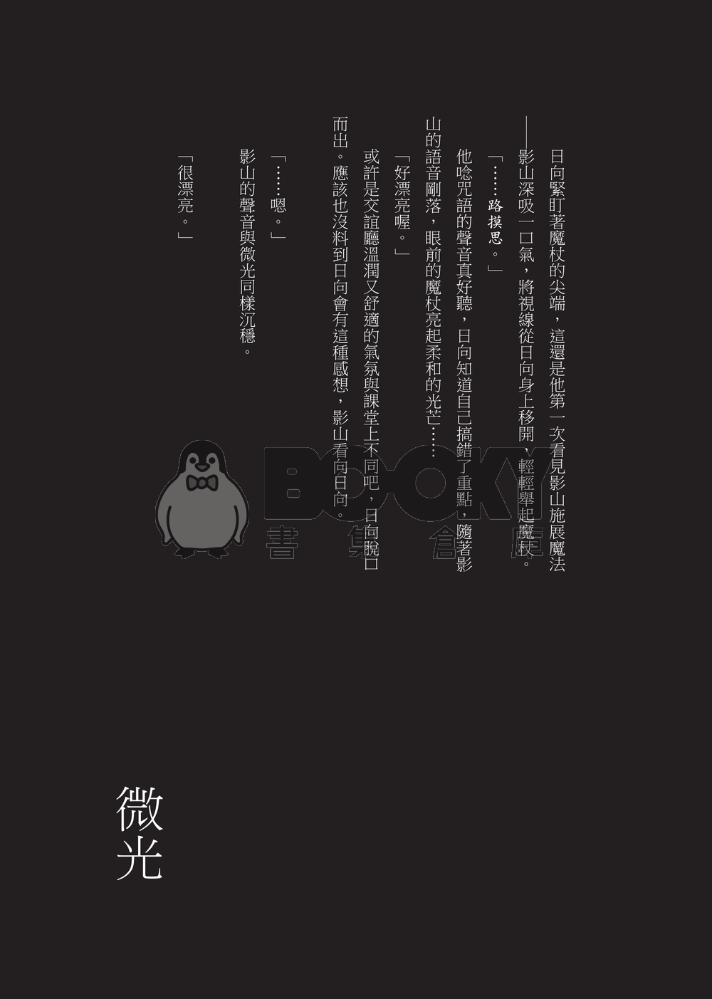 我們在相遇前相遇Ｉ～ＩＶ 試閱圖片