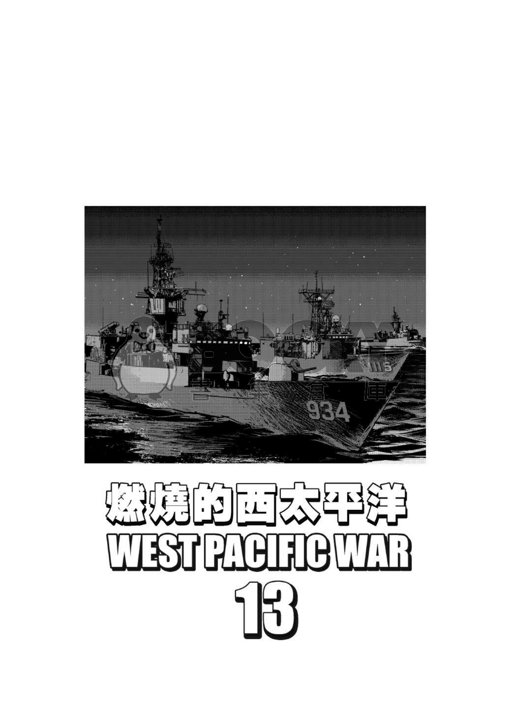 燃燒的西太平洋 第十三集 試閱圖片