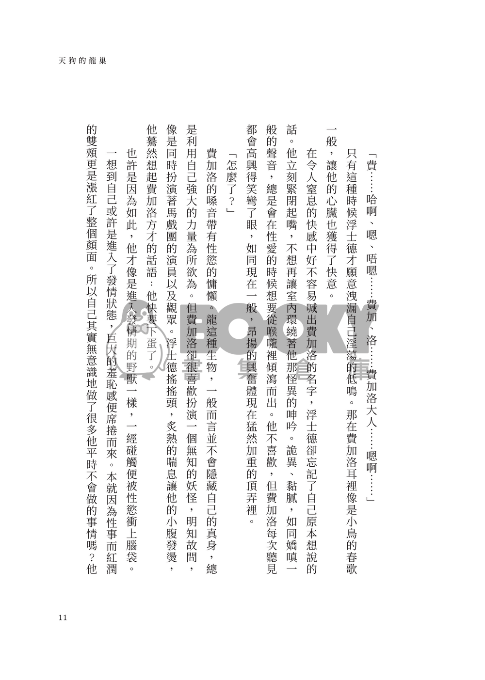天狗的龍巢 試閱圖片