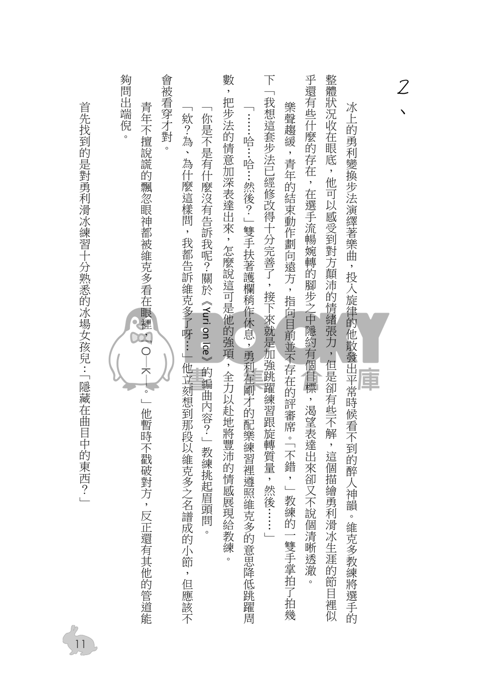 【YOI】勇維《當我們都是α/Ω與Ω的戀愛關係》 試閱圖片