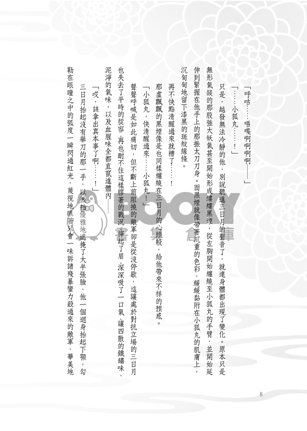 【小狐三日】在虛假的夜裡低語愛情 試閱圖片