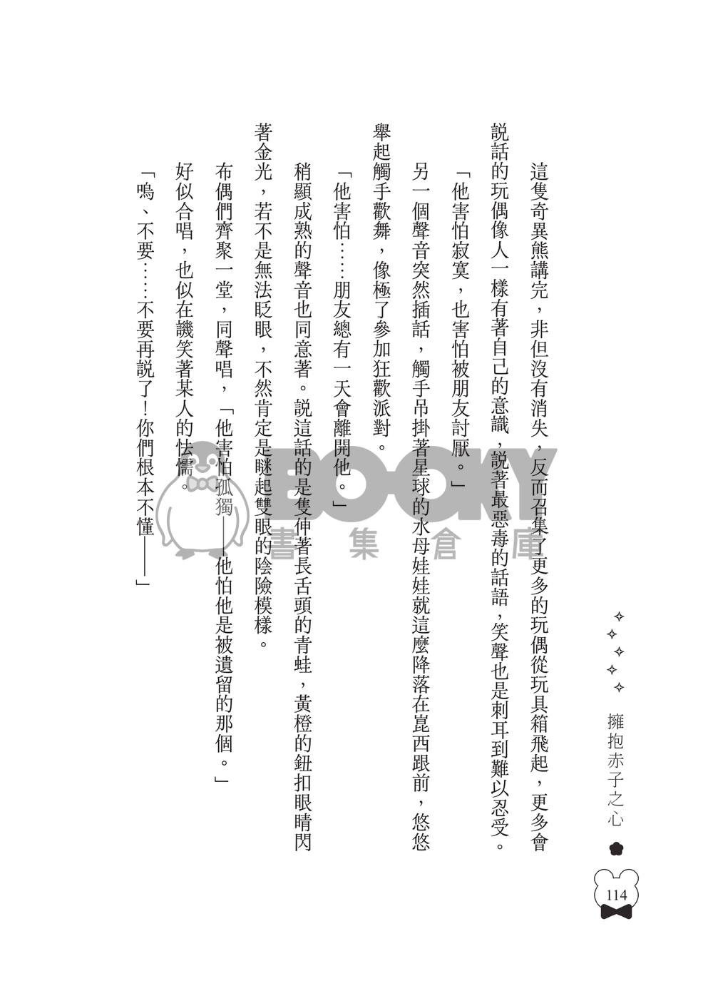 新世界狂歡│崑伊小說本│崑伊小朋友本│《擁抱赤子之心》 試閱圖片