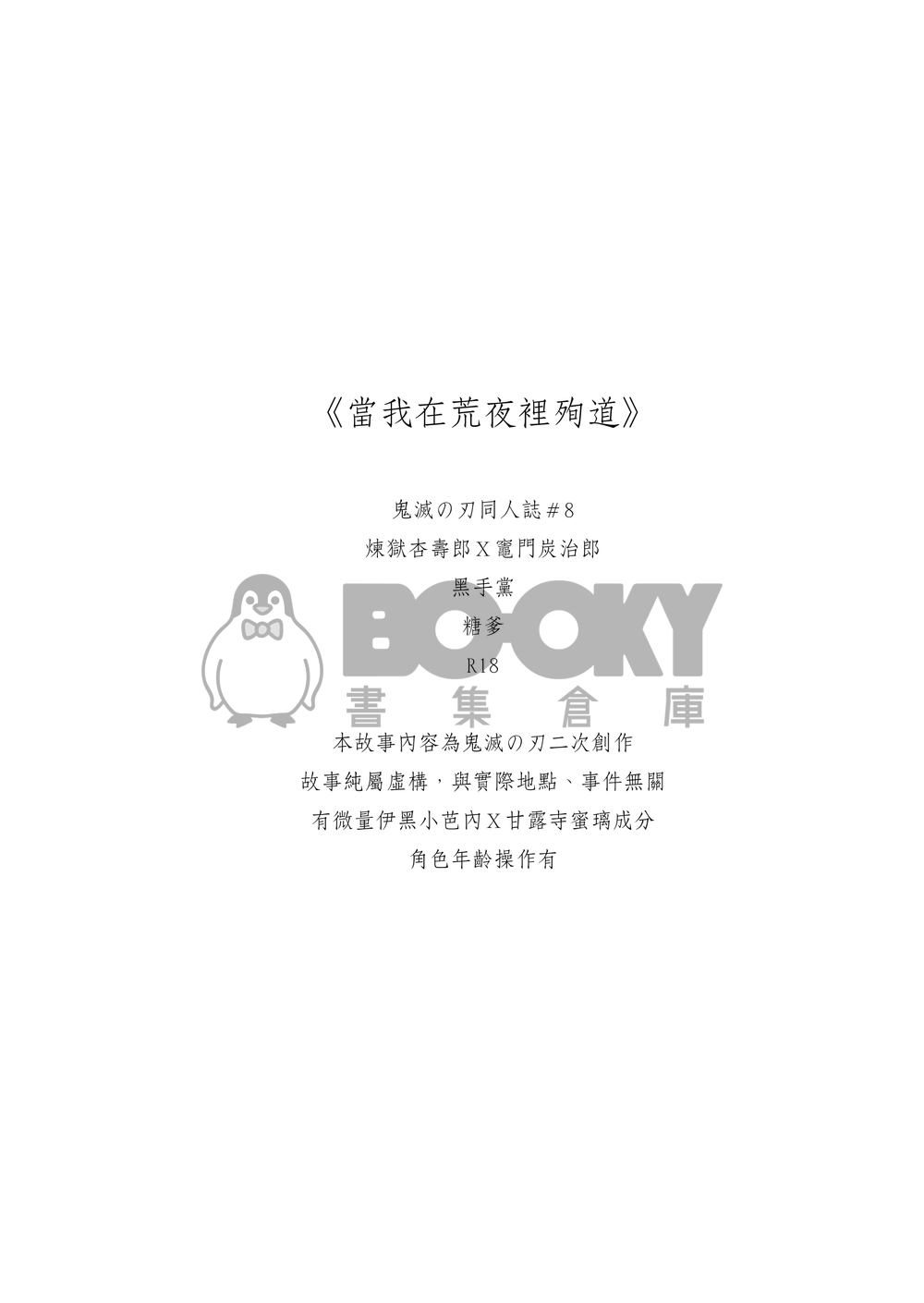 《當我在荒夜裡殉道》｜煉炭｜黑手黨｜糖爹｜R18 試閱圖片