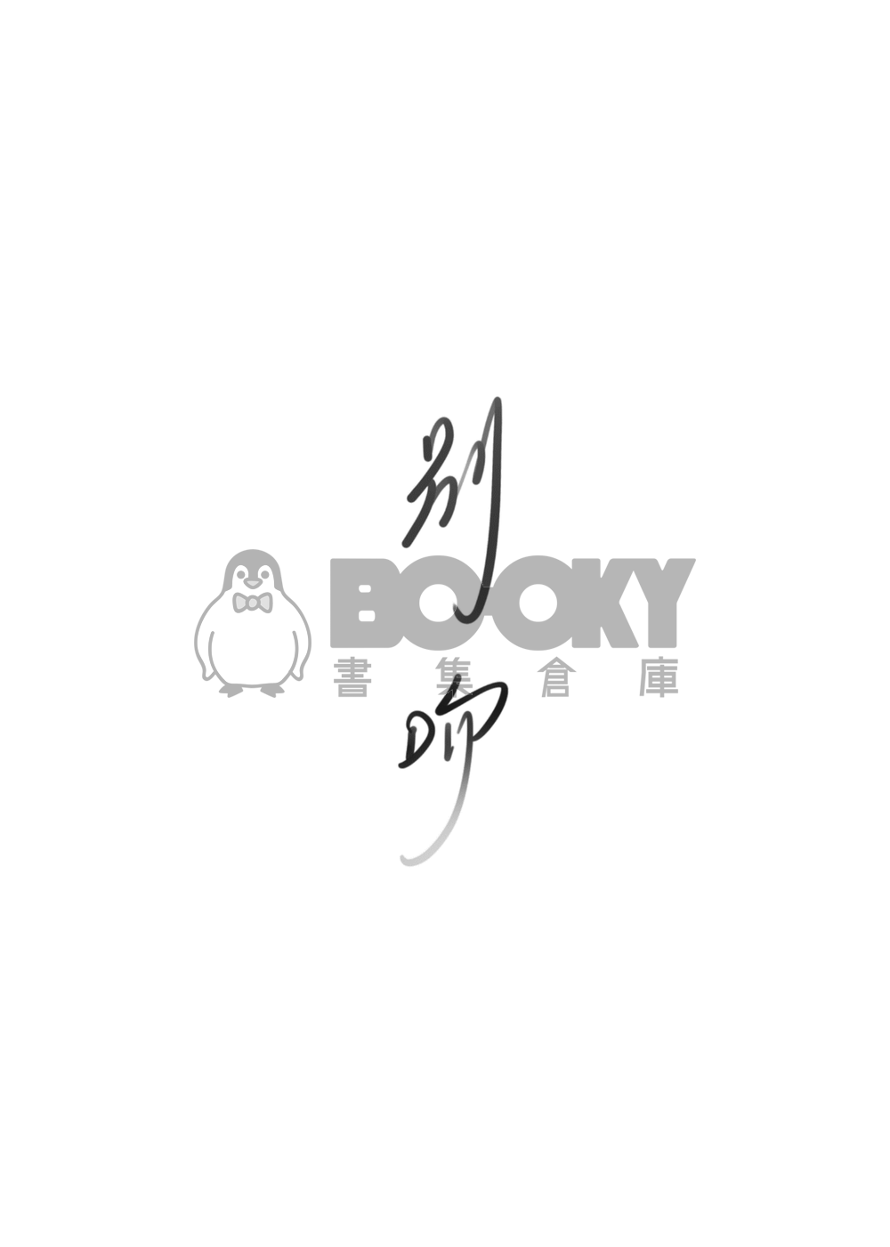 別吻 試閱圖片