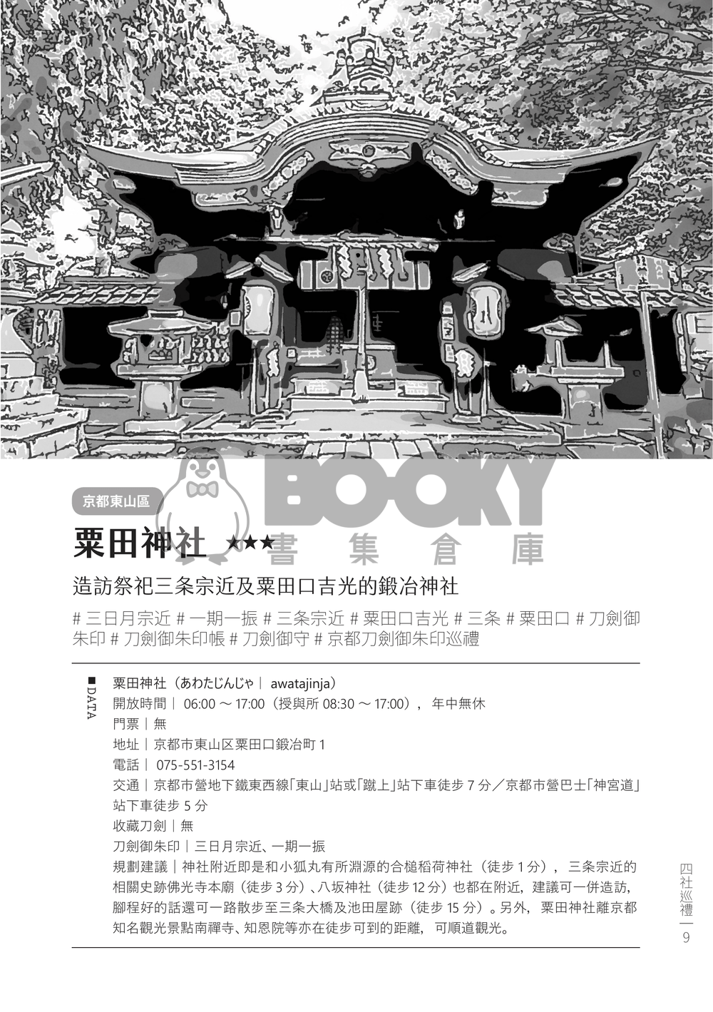 《刀剣乱舞聖地巡礼─四社巡礼編─》 試閱圖片