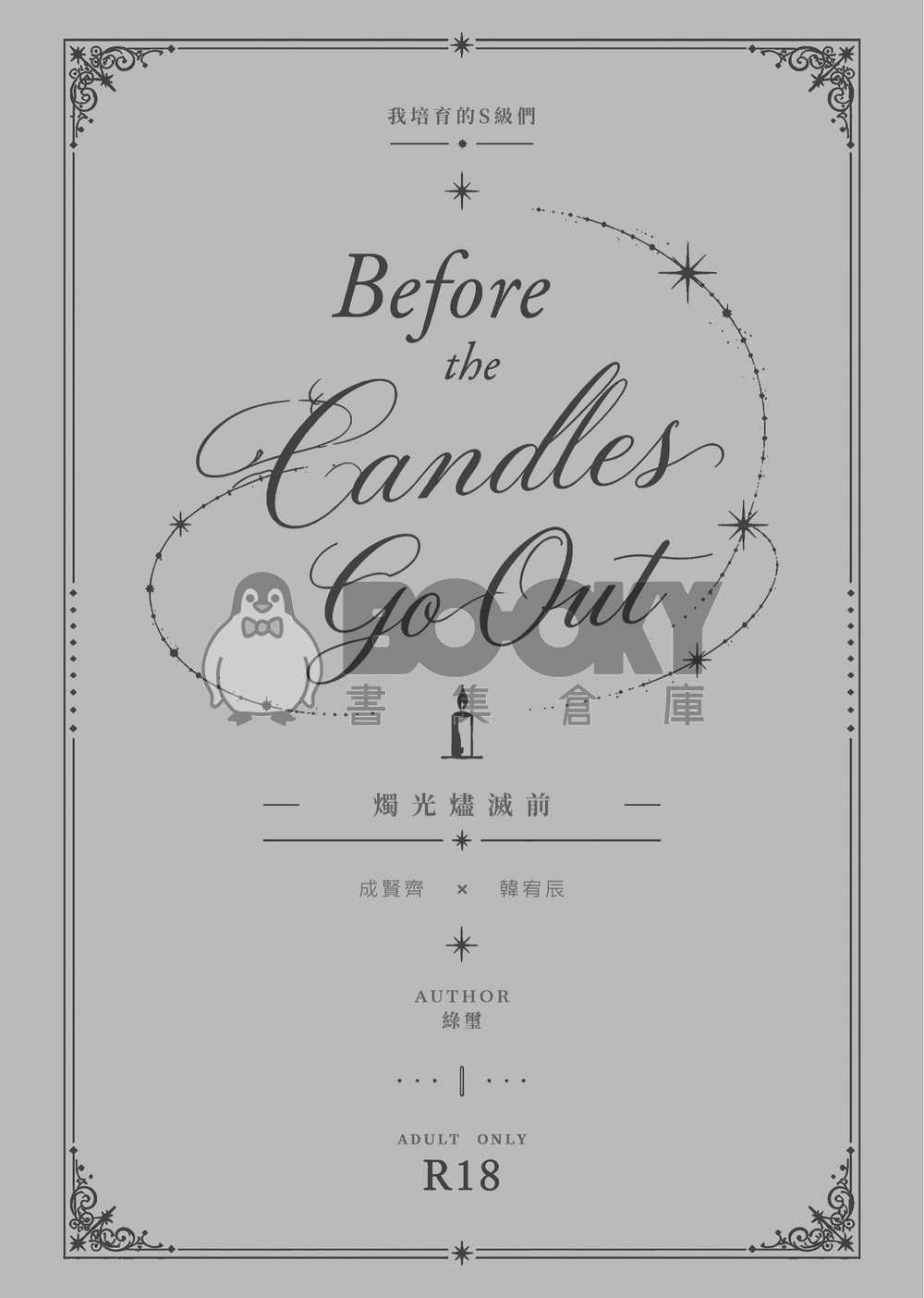 【我培育的S級們│成辰】Before the Candles Go Out 試閱圖片