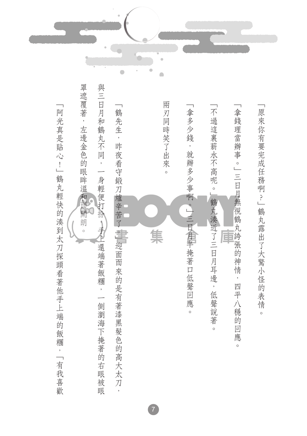 無形之物<刀劍亂舞-小狐三日> 試閱圖片