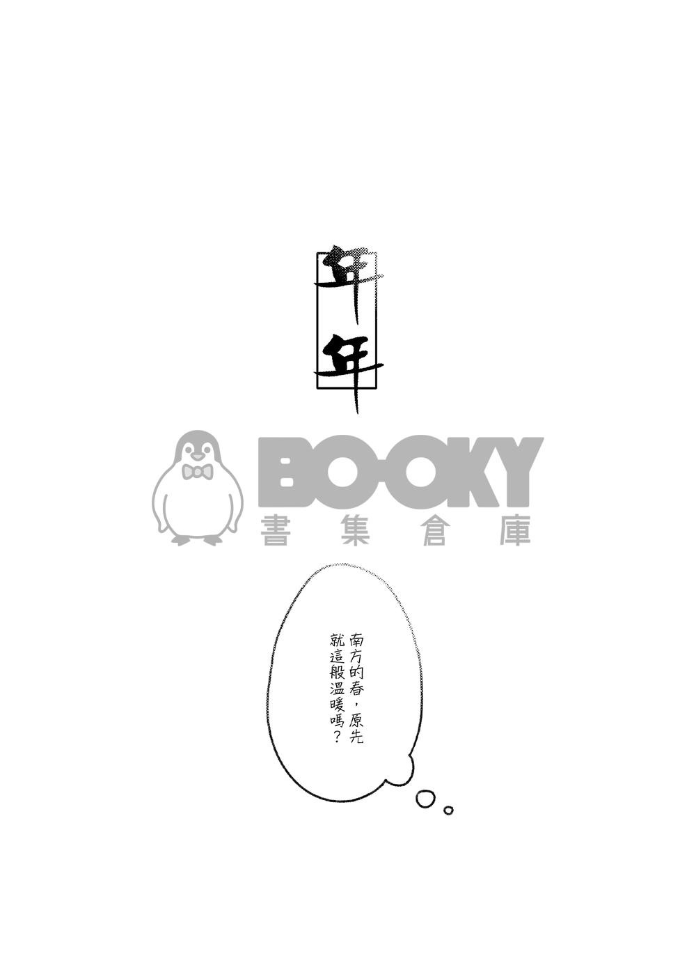年年 試閱圖片