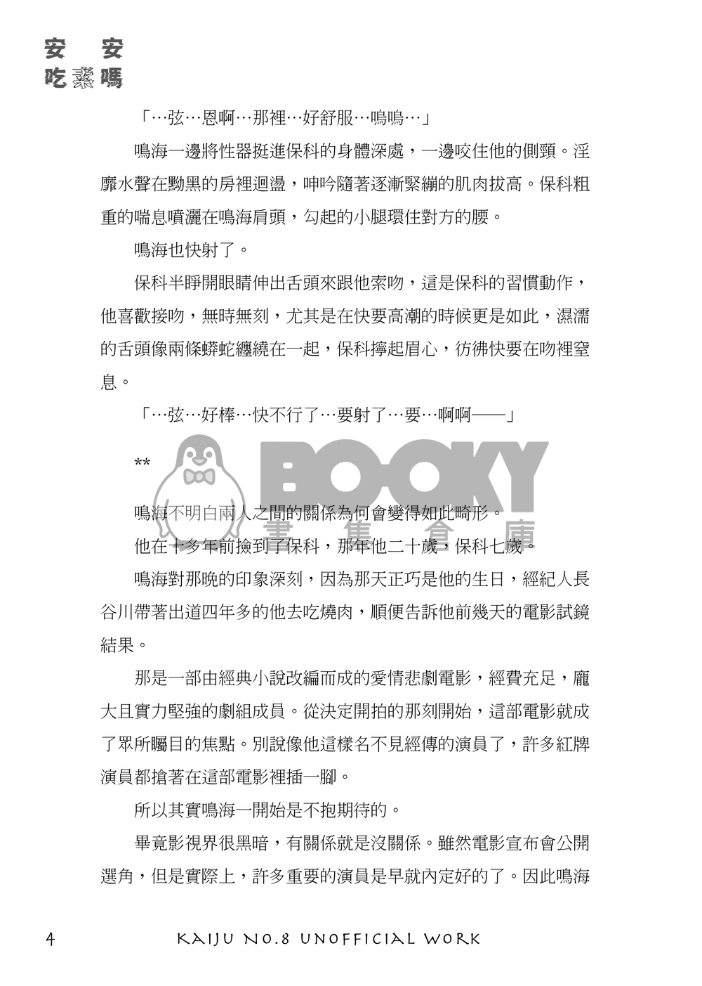 怪獸8號 | 鳴保 《安安，吃素嗎》 試閱圖片