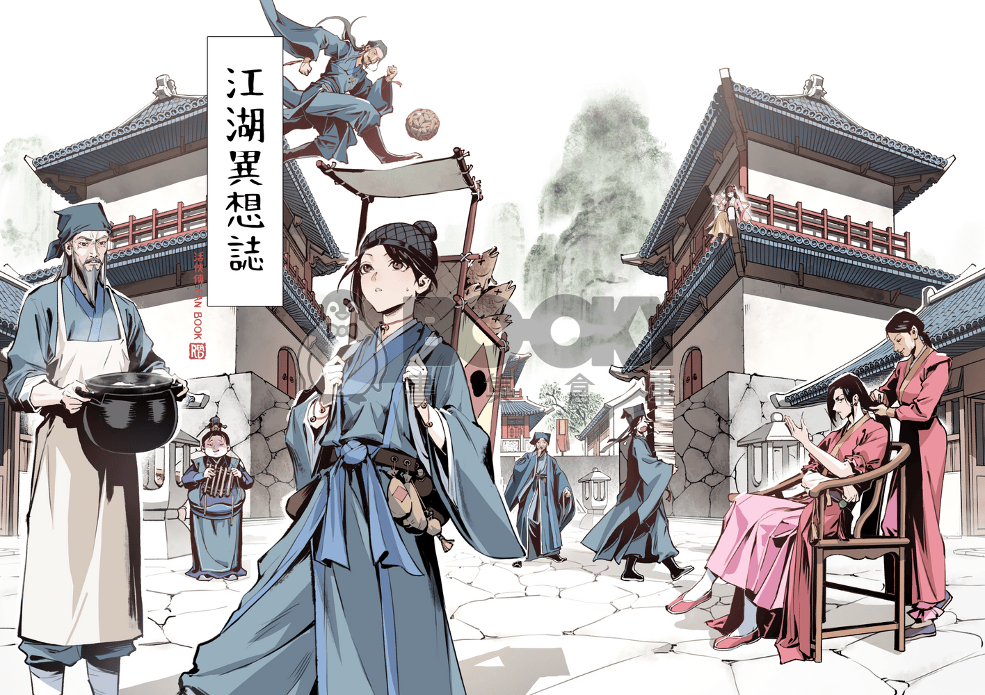 江湖異想誌 試閱圖片