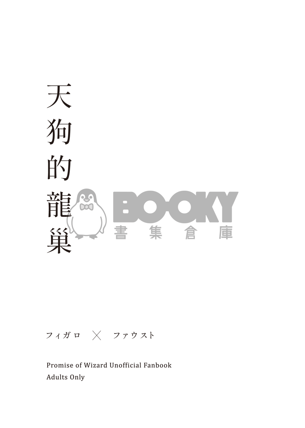 天狗的龍巢 試閱圖片