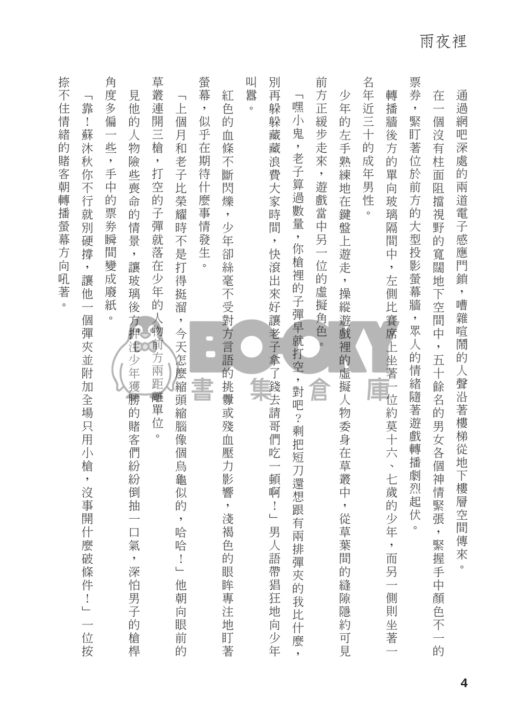 【全職高手】衍生同人小說－－雨夜裡 (CP：修×傘) 試閱圖片
