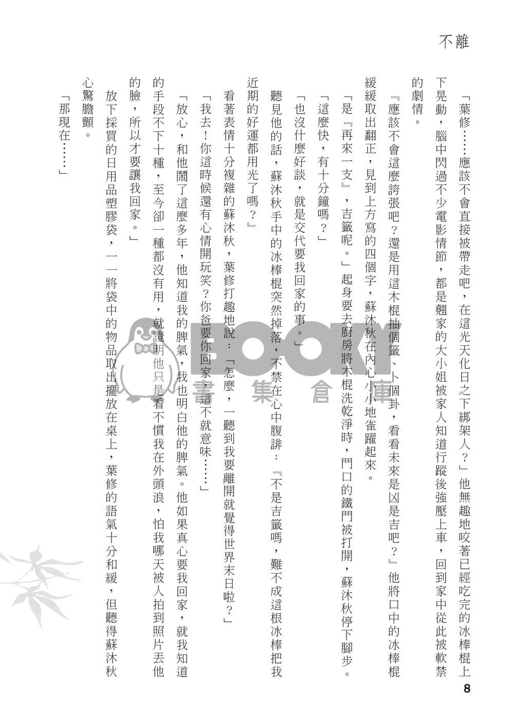 【全職高手】衍生同人小說－－不離 (CP：修×傘) 試閱圖片