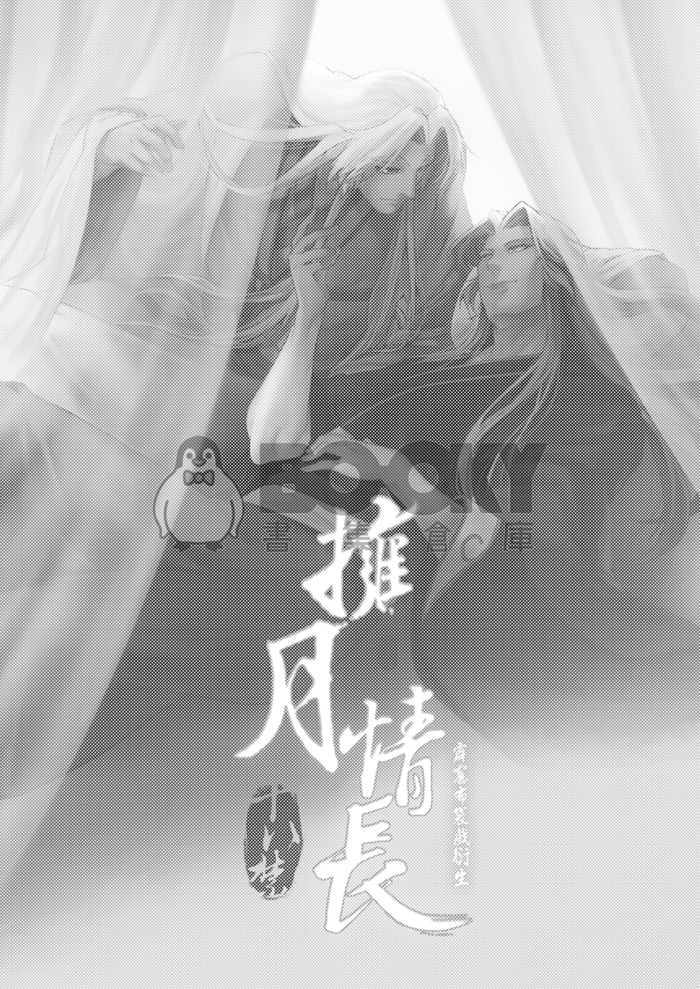 霹靂布袋戲衍生-日月BL向H本《擁月情長》 試閱圖片
