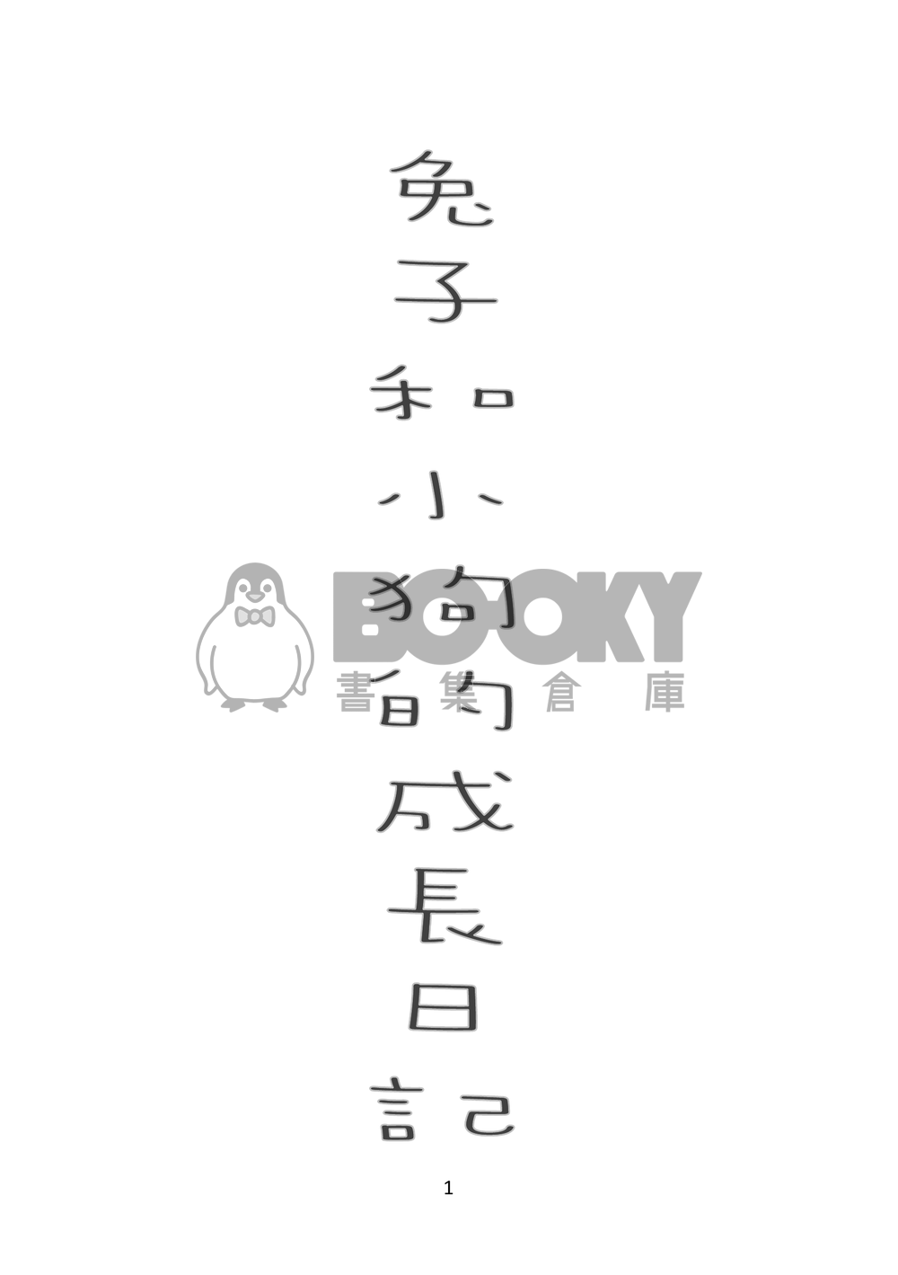 兔子和小狗的成長日記 試閱圖片