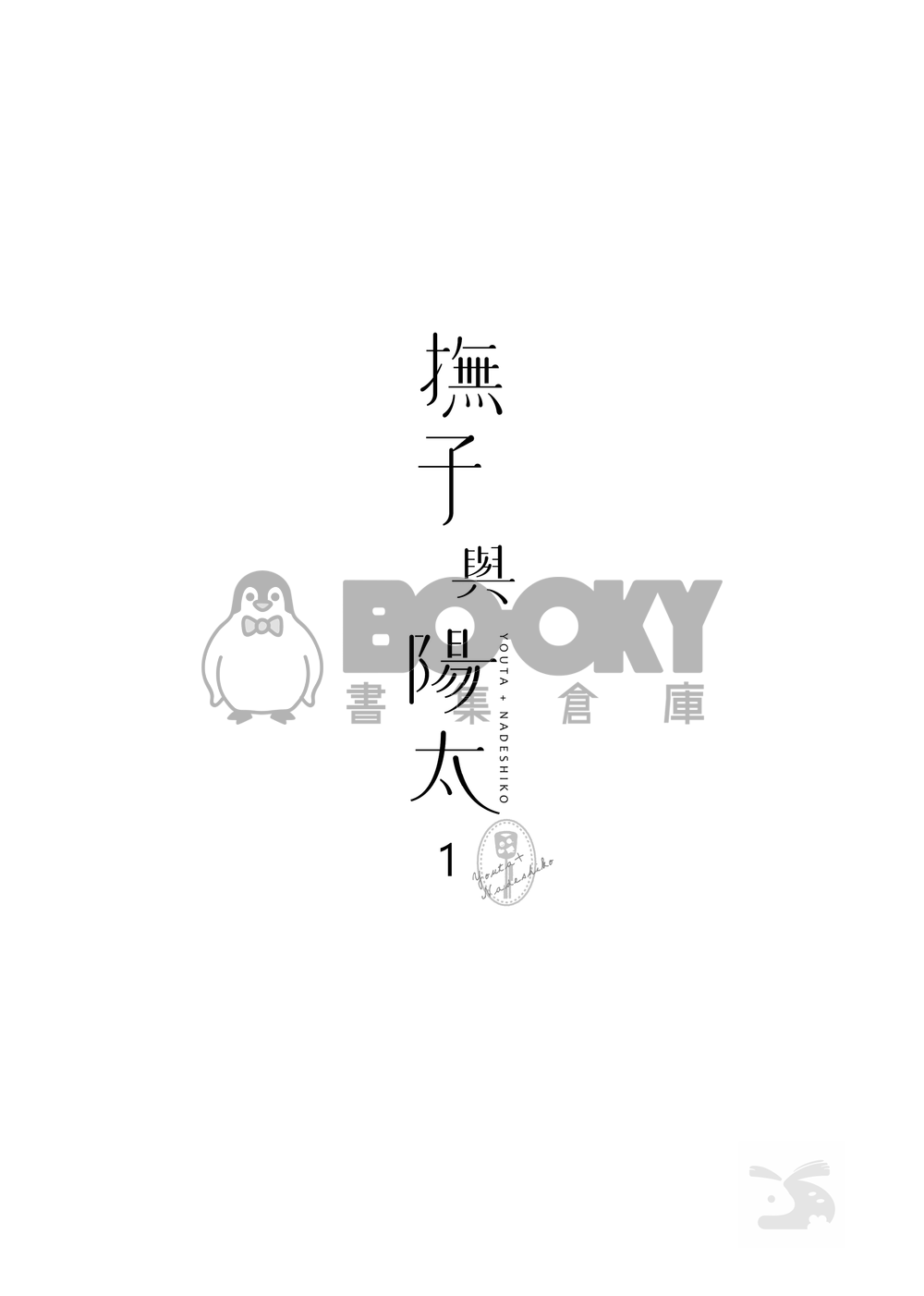 CWT64｜R18 原創BG｜《撫子與陽太》１ 試閱圖片