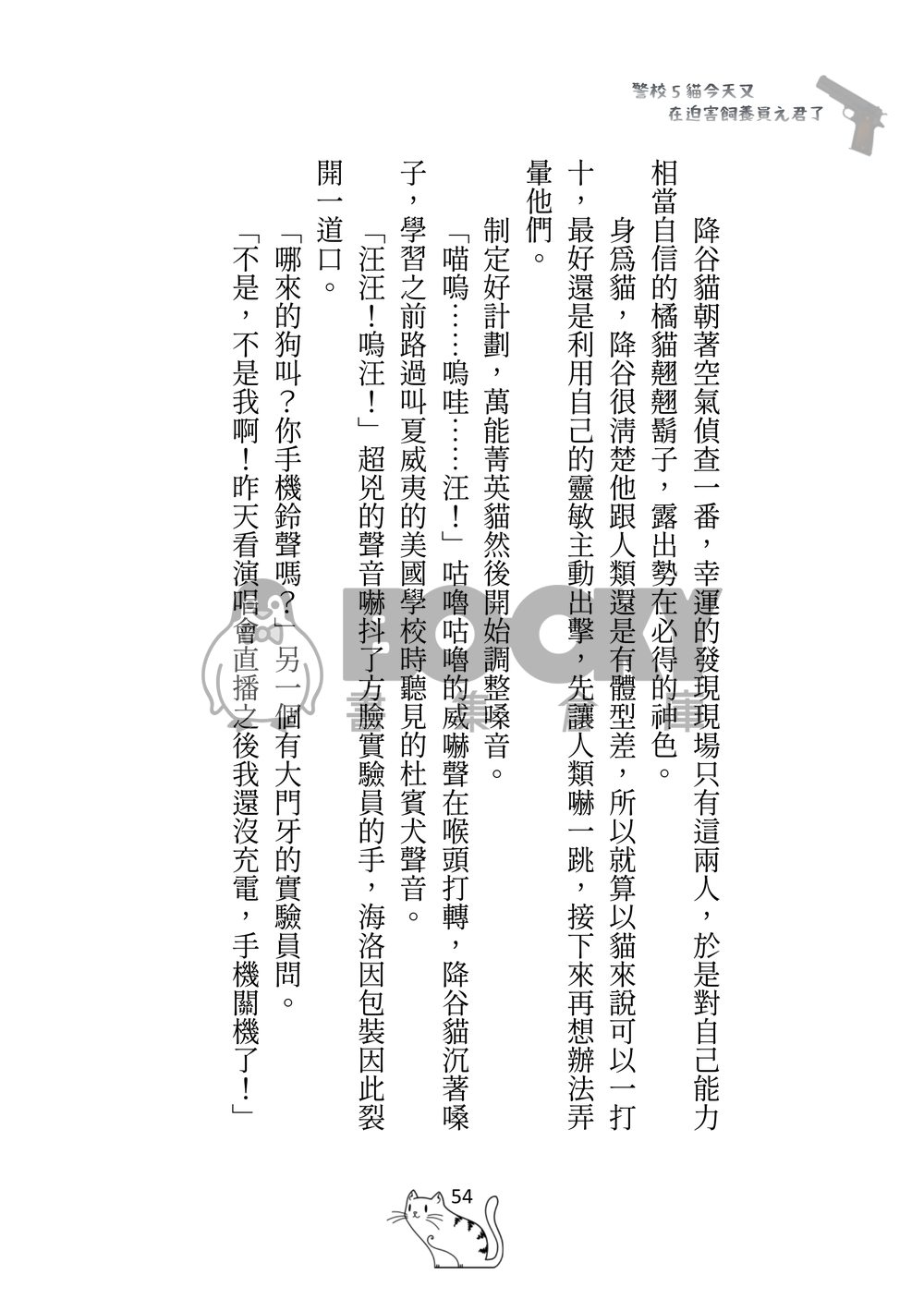 警校5貓今天又在迫害飼養員え君了by奈奈米 試閱圖片