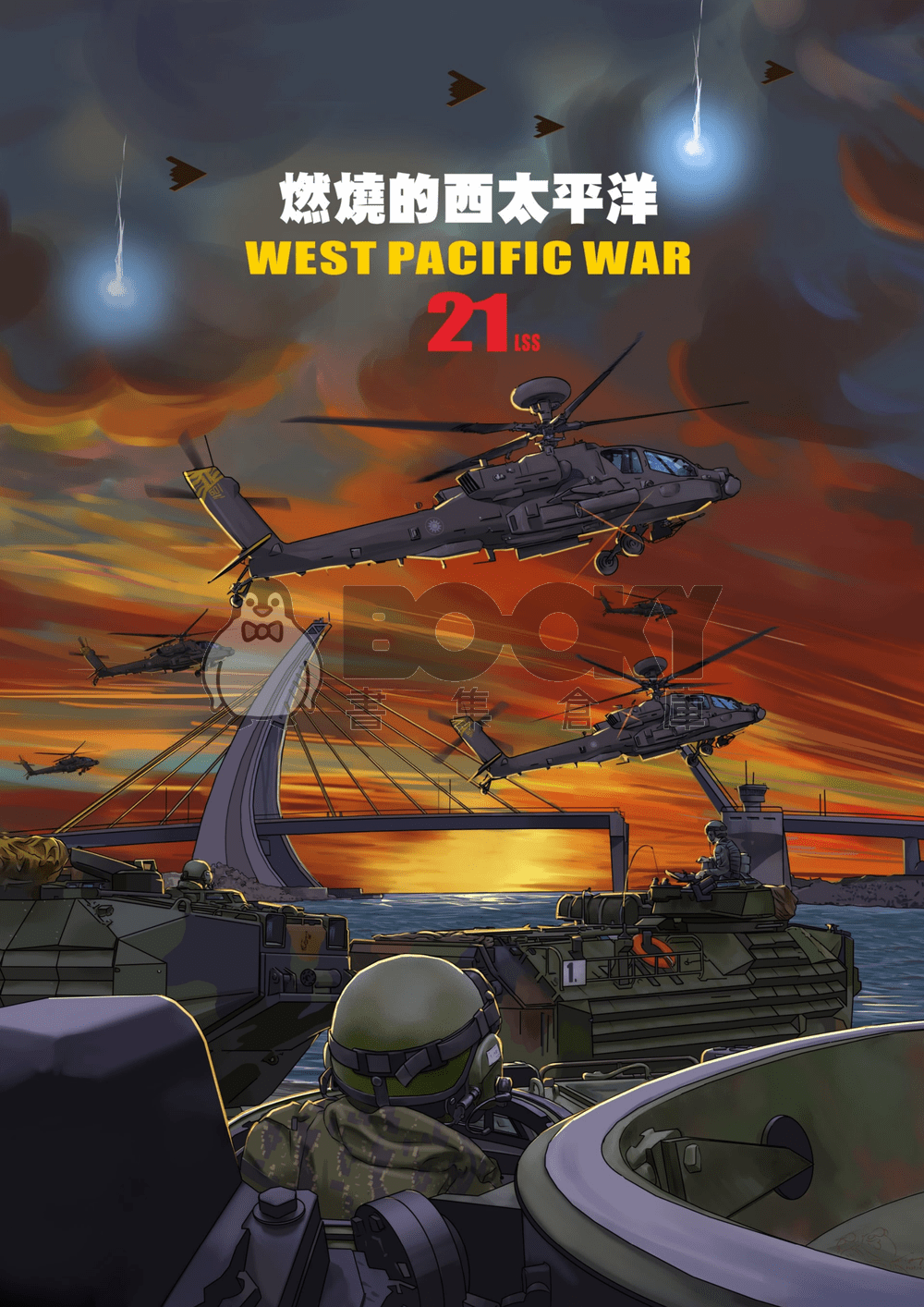燃燒的西太平洋 21 試閱圖片